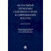 Актуальные проблемы семейного права в современной России. Монография