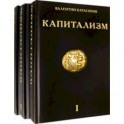 Капитализм. История и идеология "денежной цивилизации". Комплект из 3-х книг
