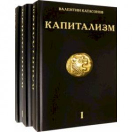 Капитализм. История и идеология "денежной цивилизации". Комплект из 3-х книг