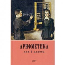 Арифметика. 2 класс. Учебник. 1957 год