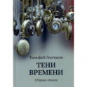 Тени времени