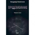 Предсказание. Том I. Сборник стихов