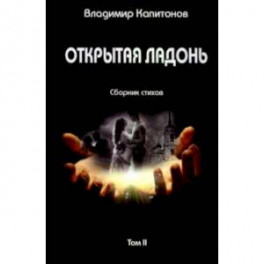 Открытая ладонь. Том II. Сборник стихов