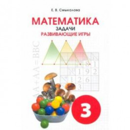 Математика. 3 класс. Задачи. Развивающие игры. Учебное пособие