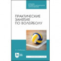 Практические занятия по волейболу. Учебное пособие для СПО