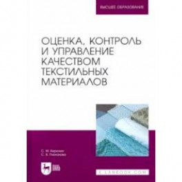 Оценка, контроль и управление качеством текстильных материалов