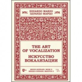 Искусство вокализации. Меццо-сопрано. Выпуск II. Ноты