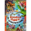 Большая книга приключений