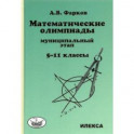 Математика. 5-11 классы. Математические олимпиады для школьников. Муниципальный этап