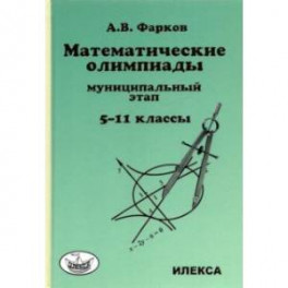 Математика. 5-11 классы. Математические олимпиады для школьников. Муниципальный этап