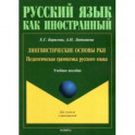 Лингвистические основы РКИ. Педагогическая грамматика русского языка