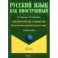 Лингвистические основы РКИ. Педагогическая грамматика русского языка