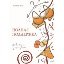 Полная поддержка. Уроки жизни из примерочной