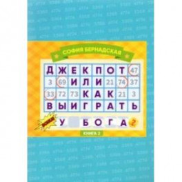 Джекпот, или Как Выиграть у Бога? Книга 2
