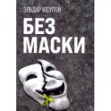 Без маски