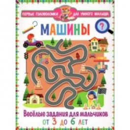 Машины. Весёлые задания для мальчиков. От 3 до 6 лет