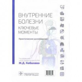 Внутренние болезни. Ключевые моменты. Практическое руководство