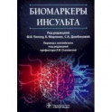 Биомаркеры инсульта. Руководство