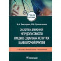 Экспертиза временной нетрудоспособности и медико-социальная экспертиза в амбулаторной практике