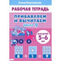 Прибавляем и вычитаем. Число 9. Для детей 5-6 лет