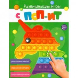 Развивающие игры с Поп-Ит. Увлекательное занятие. Современная методика. Эффективное развитие