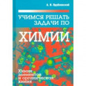 Учимся решать задачи по химии. Химия элементов и органическая химия