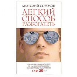 Легкий способ разбогатеть