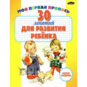 30 занятий для развития ребенка. Сборник тестов