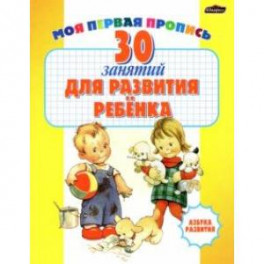 30 занятий для развития ребенка. Сборник тестов