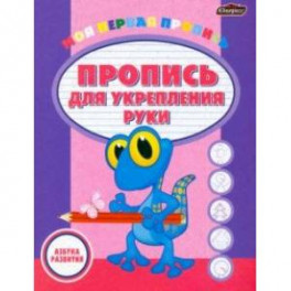Пропись для укрепления руки