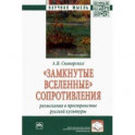 "Замкнутые вселенные" сопротивления. Разыскания в пространстве русской культуры