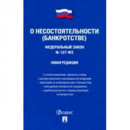 Федеральный Закон Российской Федерации "О несостоятельности (банкротстве)" №127-ФЗ