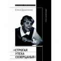 "Строгая утеха созерцанья". Статьи о русской культуре