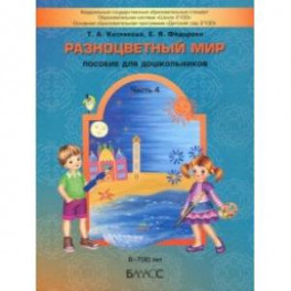 Разноцветный мир. Часть 4. Учебное пособие для детей (6-7(8) лет