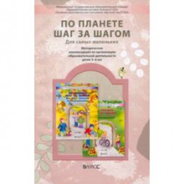 По планете шаг за шагом. Методические рекомендации по организации образовательной деятельности детей