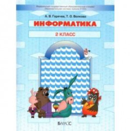 Информатика. 2 класс. Учебник