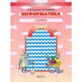 Информатика. 3 класс. Учебник