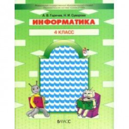 Информатика. 4 класс. Учебник