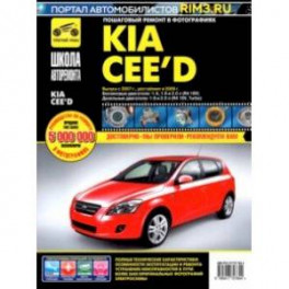 Kia Cee'd. Выпуск с 2007 г. Рестайлинг в 2009 г. Руководство по эксплуатации