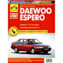 Daewoo Espero. Выпуск с 1991 по 2000 г. Руководство по эксплуатации и техническому обслуживанию