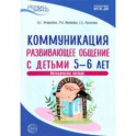 Коммуникация. Развивающее общение с детьми 5-6 лет. Методическое пособие. ФГОС ДО