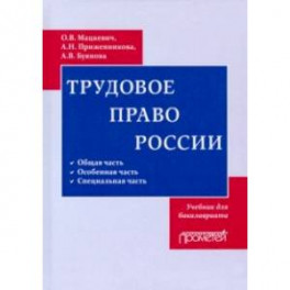 Трудовое право. Учебник для бакалавриата