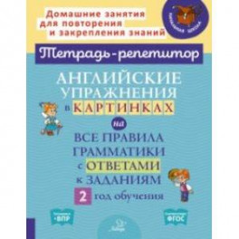 Английские упражнения в картинках на все правила грамматики с ответами к заданиям. 2 год обучения