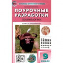 Биология. 9 класс. Поурочные разработки к УМК И.Н. Пономаревой и др. Пособие для учителя. ФГОС