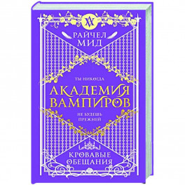 Академия вампиров. Книга 4. Кровавые обещания