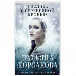 Девушка с серебряной кровью