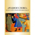 "Родное слово". Белорусский и украинский языки в школе (очерки истории массового образования)