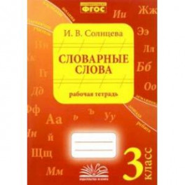 Словарные слова. 3 класс. Рабочая тетрадь. ФГОС