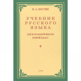 Учебник русского языка для 2 класса. 1953 год