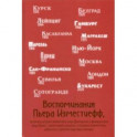 Воспоминания Пьера Изместиефф, потомка Долгоруких